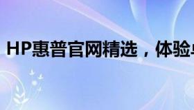 HP惠普官网精选，体验卓越科技与品质生活