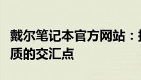 戴尔笔记本官方网站：探索最新技术与卓越品质的交汇点