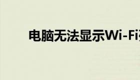 电脑无法显示Wi-Fi列表的解决指南