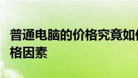 普通电脑的价格究竟如何？全方位解读电脑价格因素