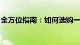 全方位指南：如何选购一台优质的笔记本电脑