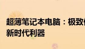 超薄笔记本电脑：极致便携体验与性能双全的新时代利器
