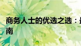 商务人士的优选之选：最新商务笔记本推荐指南