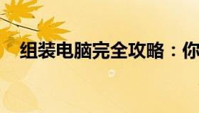 组装电脑完全攻略：你的个性化配置清单