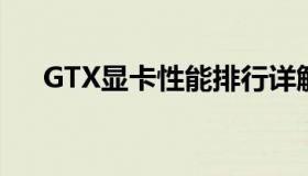 GTX显卡性能排行详解：一览众卡之巅