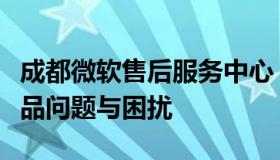 成都微软售后服务中心：专业解决您的微软产品问题与困扰