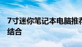 7寸迷你笔记本电脑推荐：便携与性能的完美结合
