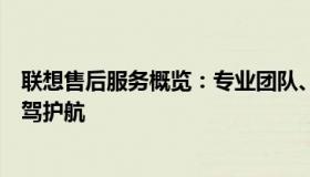 联想售后服务概览：专业团队、全方位服务，为您的设备保驾护航