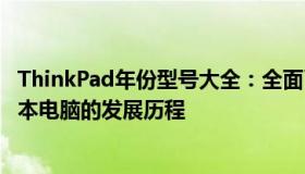 ThinkPad年份型号大全：全面了解联想ThinkPad系列笔记本电脑的发展历程