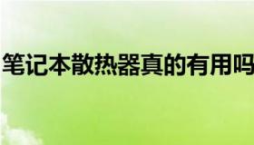 笔记本散热器真的有用吗？解读其原理与效果
