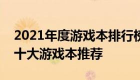 2021年度游戏本排行榜前十强：最受欢迎的十大游戏本推荐