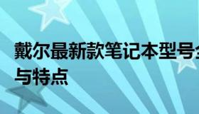戴尔最新款笔记本型号全面解析：性能、设计与特点