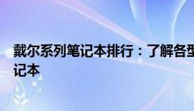 戴尔系列笔记本排行：了解各型号特点，选择最适合你的笔记本
