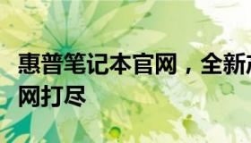惠普笔记本官网，全新产品信息与独家优惠一网打尽