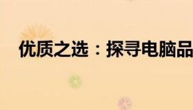 优质之选：探寻电脑品牌中的质量佼佼者