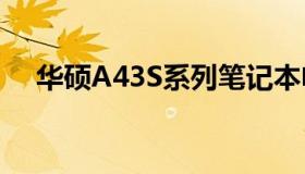 华硕A43S系列笔记本电脑配置参数详解