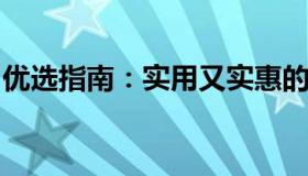 优选指南：实用又实惠的笔记本电脑选购攻略