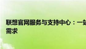 联想官网服务与支持中心：一站式解决方案，满足您的所有需求