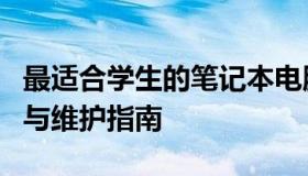 最适合学生的笔记本电脑全解析：选购、使用与维护指南