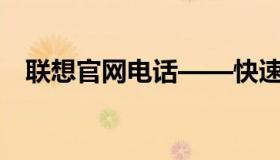联想官网电话——快速获取官方联系方式