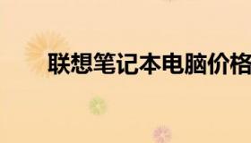 联想笔记本电脑价格大全及图片汇总