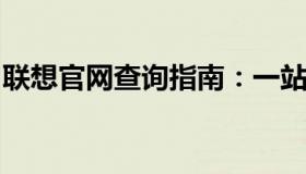 联想官网查询指南：一站式解决您的查询需求