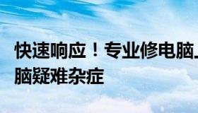 快速响应！专业修电脑上门服务，解决您的电脑疑难杂症