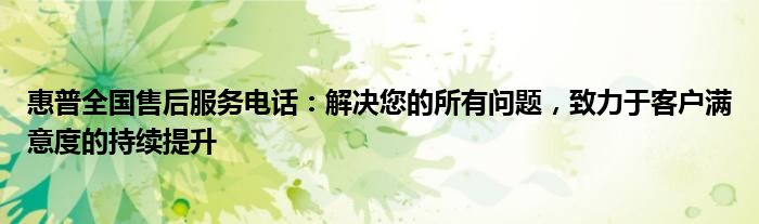 惠普全国售后维修点查询 惠普全国售后服务电话