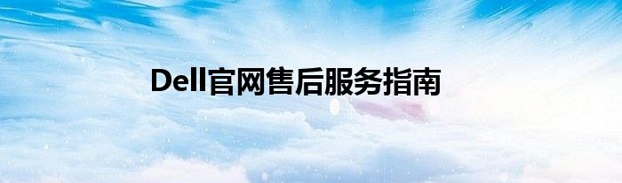 dell官网售后服务网点 dell官网售后维修云南