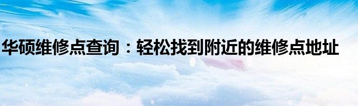 华硕维修站电话是多少 华硕维修站电话号码