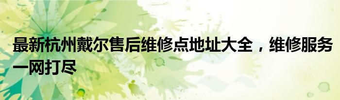 杭州戴尔维修服务电话 杭州戴尔售后维修电话