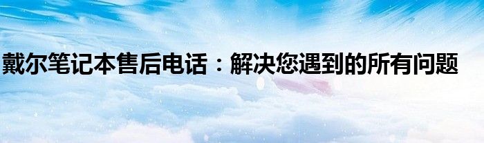 西安戴尔售后地址 西安戴尔售后24小时人工客服电话