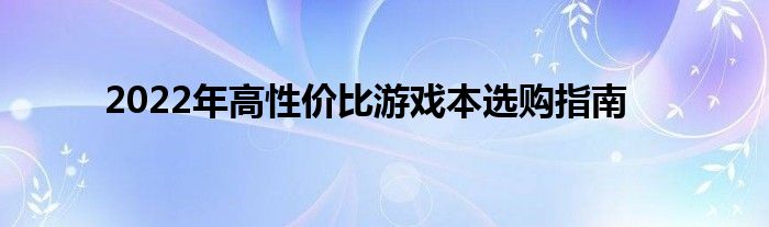 性价比游戏本2021 2021性价比游戏本推荐