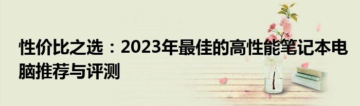 性价比最高的笔记本电脑2021 2020最值得入手的笔记本电脑推荐