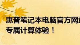 惠普笔记本电脑官方网站全新升级，打造你的专属计算体验！