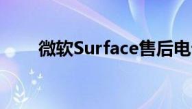 微软Surface售后电话人工服务指南
