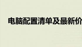 电脑配置清单及最新价格表 2023版 详解