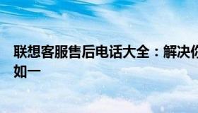 联想客服售后电话大全：解决你的所有问题，专业服务始终如一