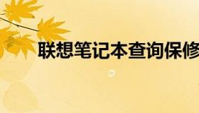 联想笔记本查询保修状态的完全指南