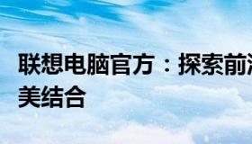 联想电脑官方：探索前沿科技与优质服务的完美结合