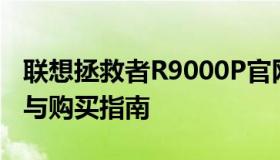 联想拯救者R9000P官网价格大全：最新报价与购买指南