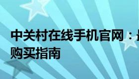 中关村在线手机官网：最新手机资讯、评测与购买指南