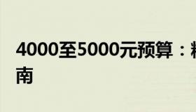 4000至5000元预算：精选笔记本电脑推荐指南