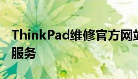 ThinkPad维修官方网站 - 专业的笔记本维修服务