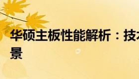 华硕主板性能解析：技术特点、优势与适用场景