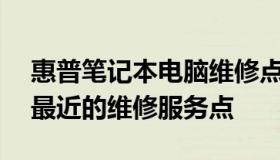 惠普笔记本电脑维修点查询网——快速找到最近的维修服务点
