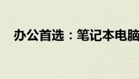 办公首选：笔记本电脑性价比排名及推荐
