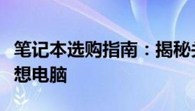 笔记本选购指南：揭秘关键参数，助你挑选理想电脑