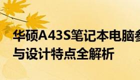 华硕A43S笔记本电脑参数详解：配置、性能与设计特点全解析
