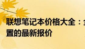 联想笔记本价格大全：全面解析不同型号与配置的最新报价